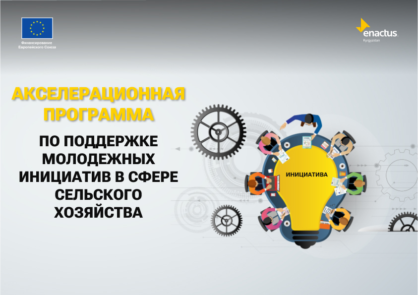 Акселерационная программа для НПО по поддержке молодежных инициатив в сфере сельского хозяйства