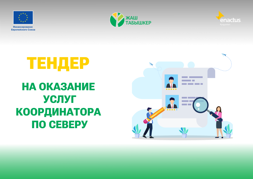 Тендер на оказание услуг программного координатора по северному региону проекта «Жаш Табышкер»