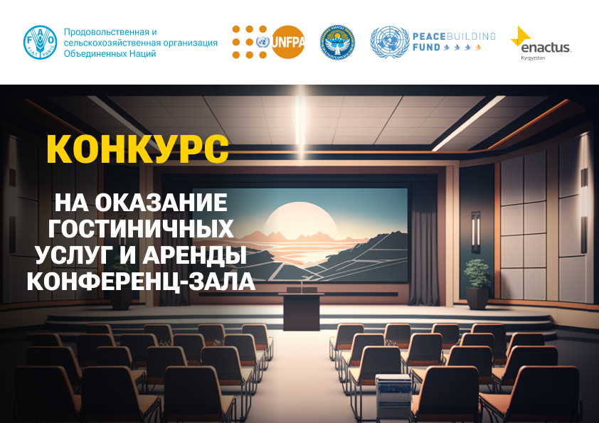 Тендер на оказание гостиничных услуг и аренды конференц-зала