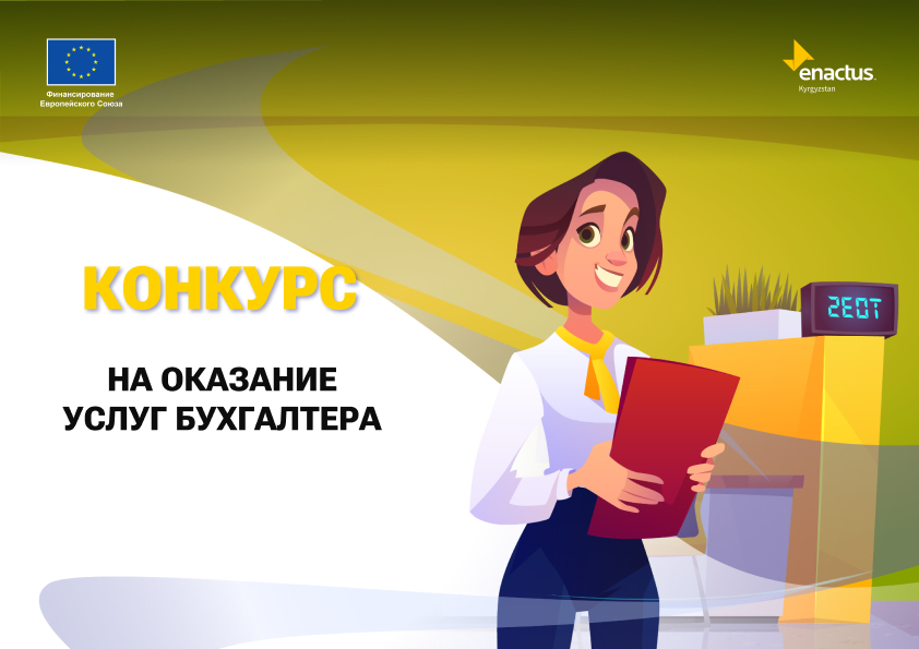 Конкурс на оказание услуг бухгалтера