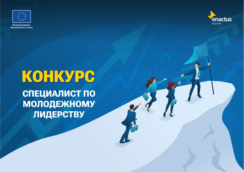 Конкурс на позицию специалиста по молодежному лидерству