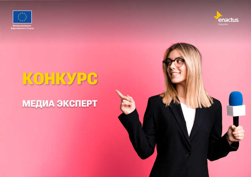 Конкурс на позицию медиа эксперта по проекту «Молодежь за цифровизацию, лидерство и зеленые навыки»
