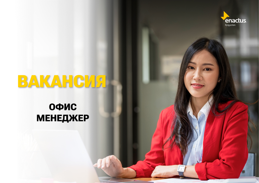 Вакансия на позицию офис-менеджера