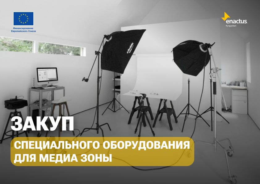 Объявляется конкурс по закупу специального оборудования для медиа зоны