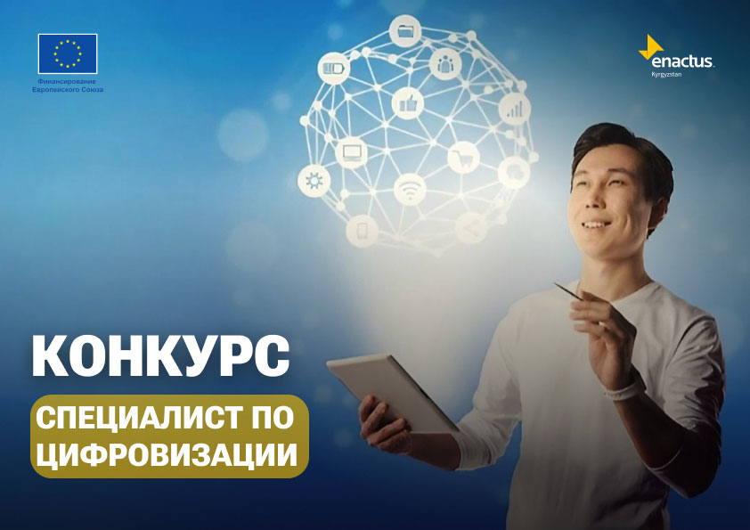 Конкурс на позицию специалиста по цифровизации