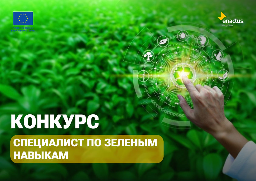 Конкурс на позицию специалиста по зеленым навыкам
