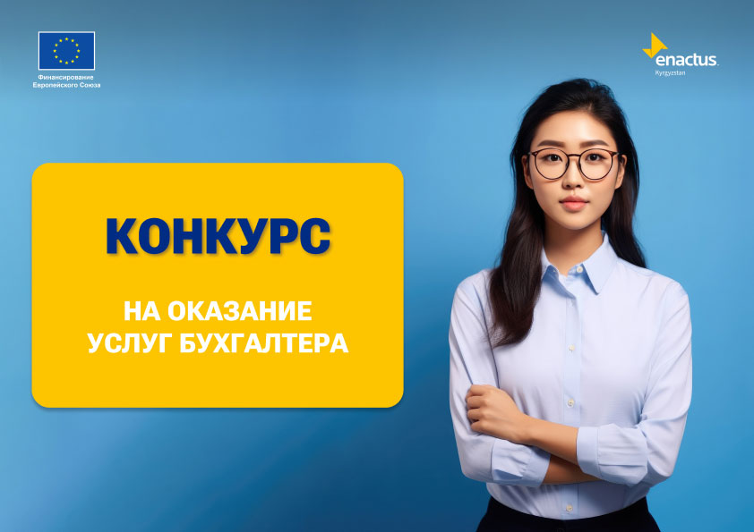 Объявляем конкурс на оказание услуг бухгалтера