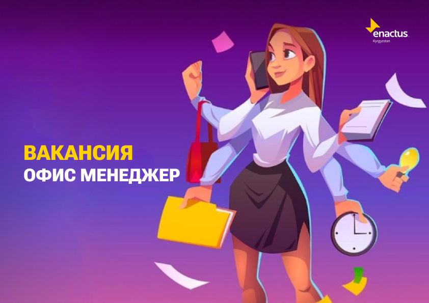 Enactus Kyrgyzstan ищет сотрудника на позицию “Офис-менеджер”
