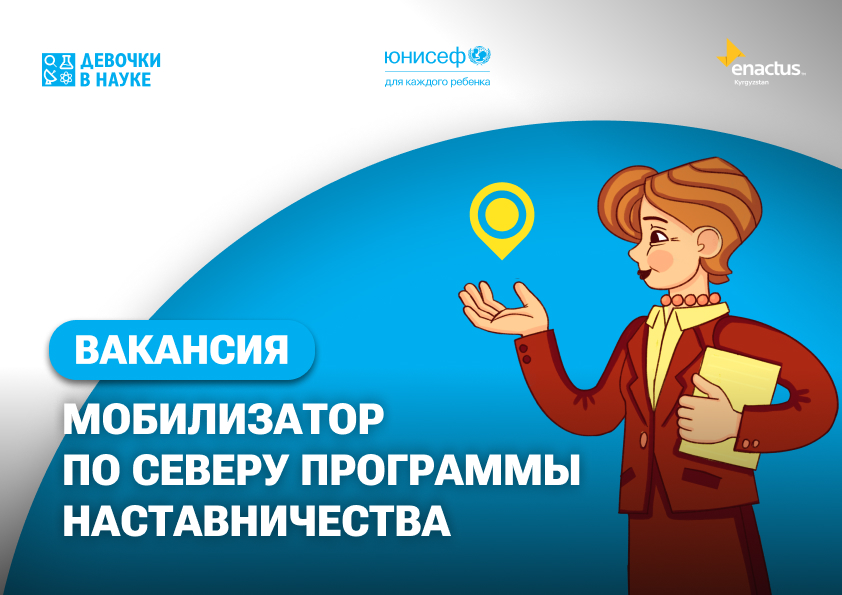 Энактас Кыргызстан объявляет конкурс на оказание услуг мобилизатора по северу