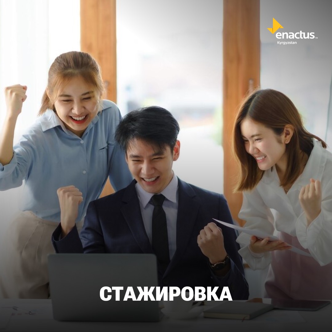 Enactus Kyrgyzstan в поисках стажеров