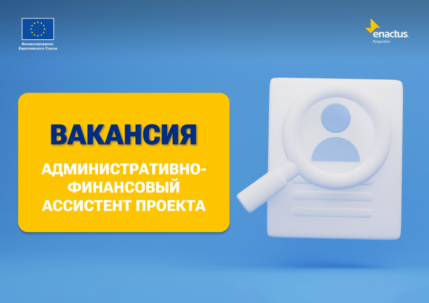Требуется специалист на позицию административно – финансового ассистента проекта