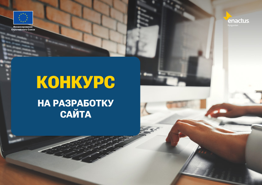 Enactus Kyrgyzstan объявляет конкурс на разработку сайта Молодежного  предпринимательства