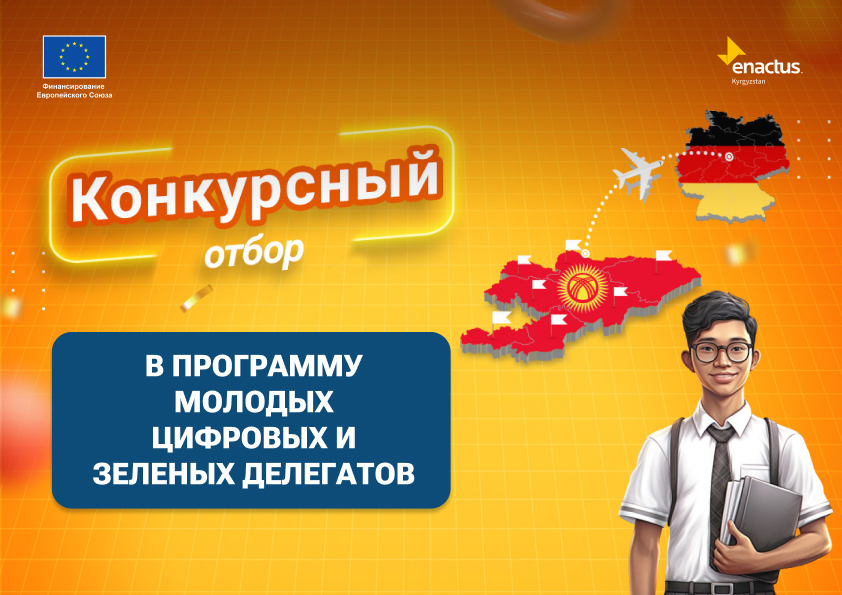 Энактас Кыргызстан объявляет конкурсный отбор для участия в Программе  молодых цифровых и зеленых делегатов