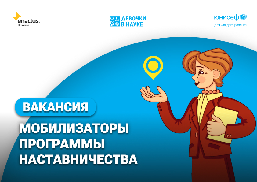 Энактас Кыргызстан объявляет конкурс на оказание услуг мобилизаторов по северу и югу