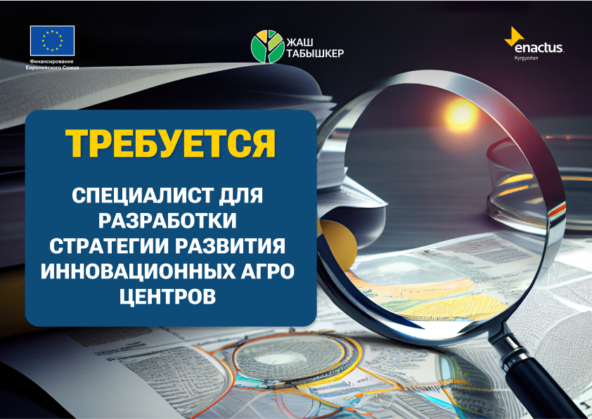 Требуется специалист для разработки стратегии развития инновационных агро центров