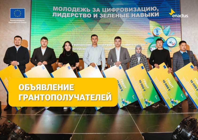 Выдача грантов по проекту “Молодёжь за цифровизацию, лидерство и зелёные навыки”